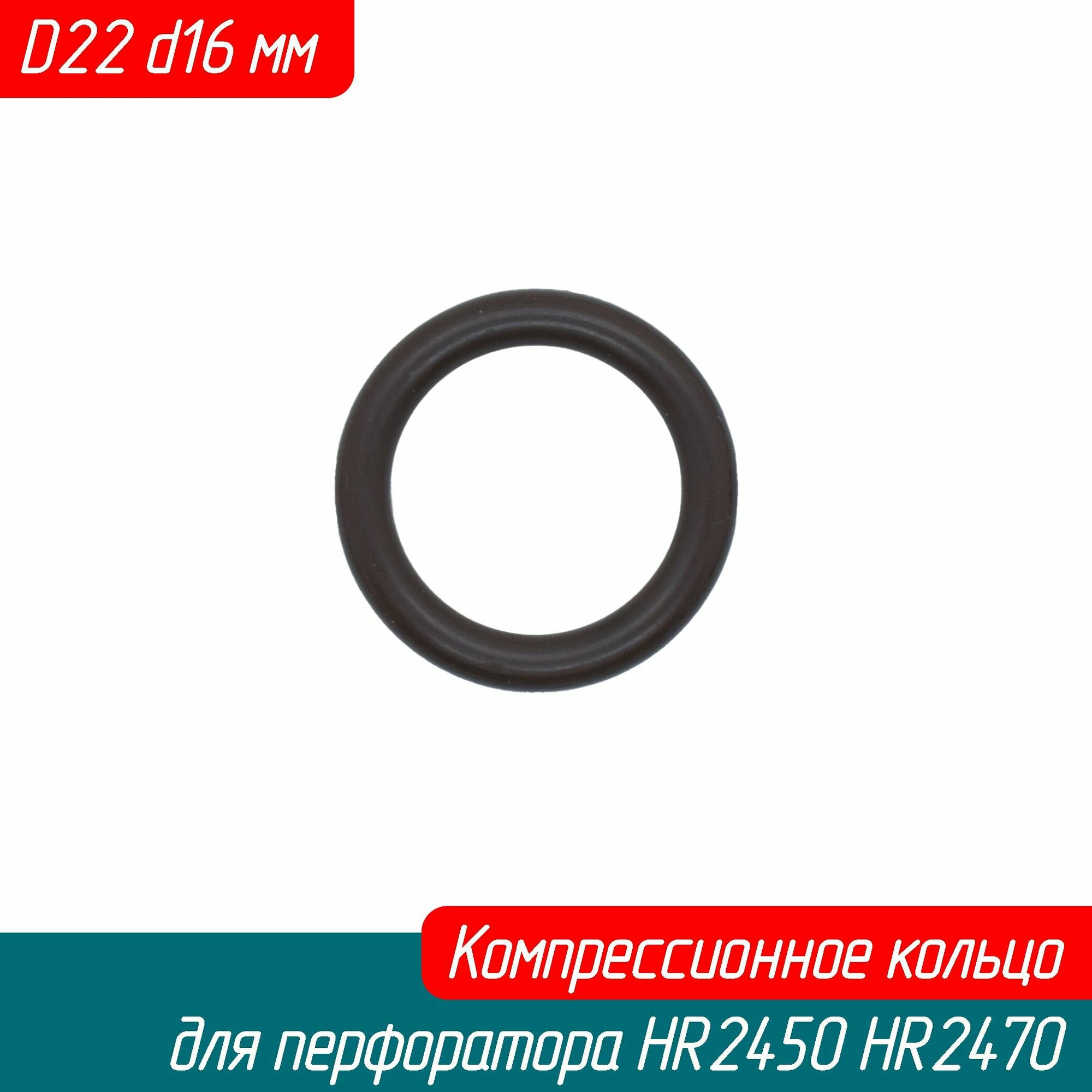 Компрессионное кольцо уплотнительное D22 d16 мм для перфоратора HR2450 HR2470 (213227-5 Omax),