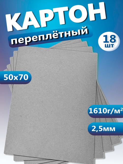 Переплетный картон. Картон листовой 2,5 мм, размер 50х70 см, набор 18 листов