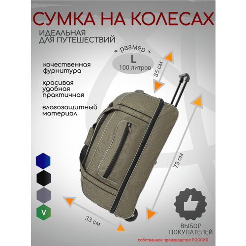 Сумка дорожная Fayz-M к6-сум-колес-зелен, 100 л, 35х33х75 см, зеленый