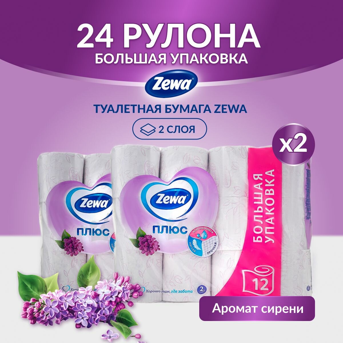 Туалетная бумага Zewa Плюс, 2 слоя, 24 рулона с ароматом Сирени