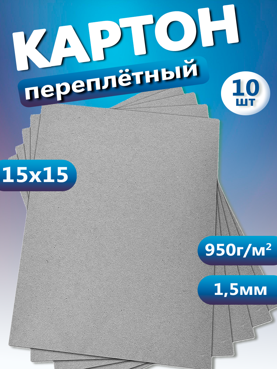 Переплетный картон. Картон листовой для скрапбукинга 1,5 мм, формат 15х15 см, в упаковке 10 листов