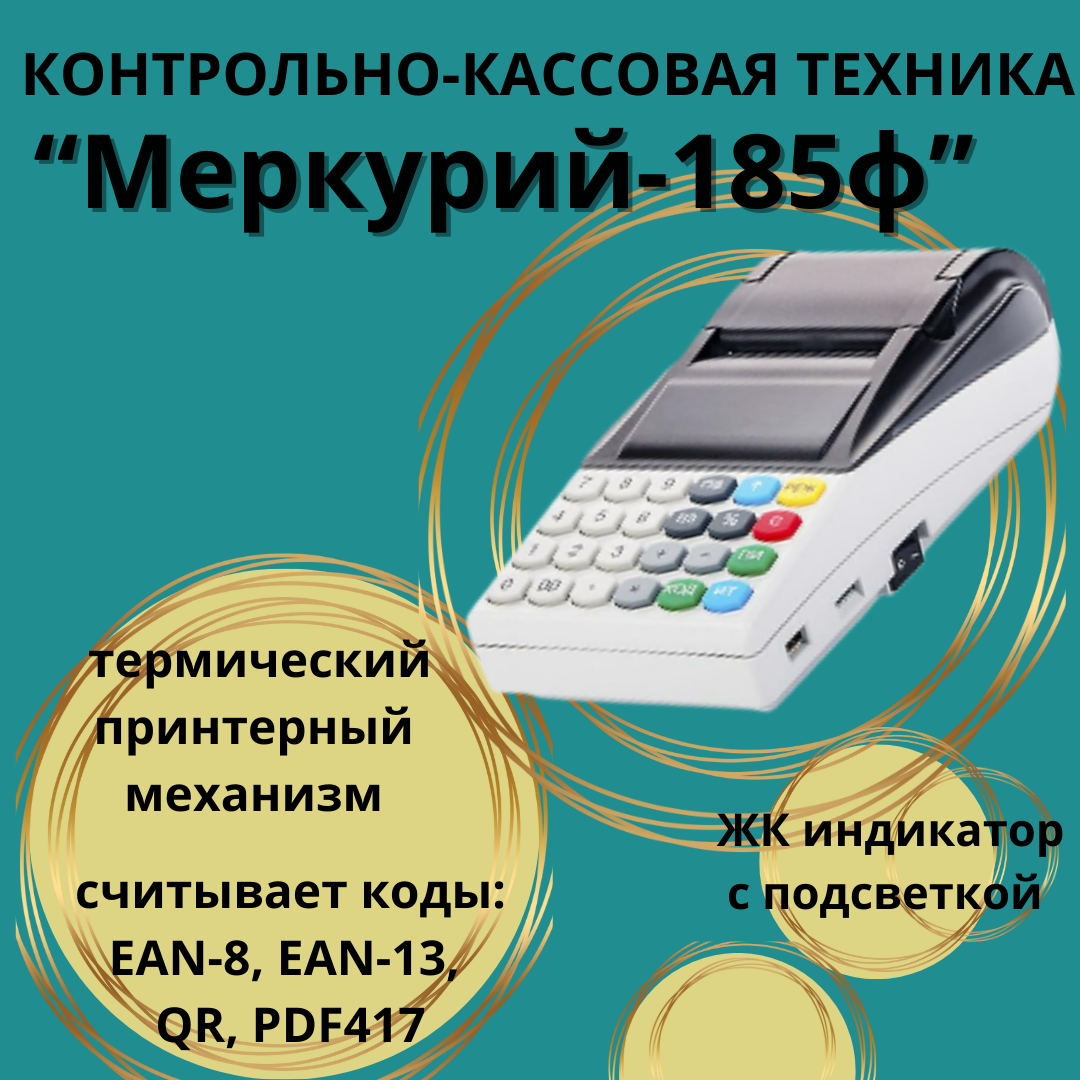 Кассовый аппарат Автономная касса Меркурий 185Ф (без ФН) USB, RS-232, Wi-Fi