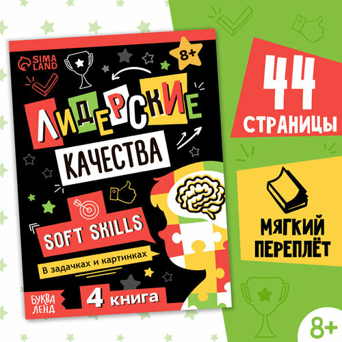 Буква-ленд Книга Soft skills «Лидерские качества», 44 стр, от 8 лет