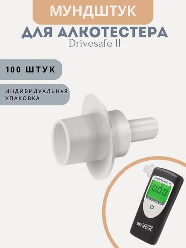 Изображение товара Мундштук одноразовый ARIDES для анализаторов паров этанола в выдыхаемом воздухе, вариант исполнения ARIDES D2 (к анализаторам Drivesafe II)