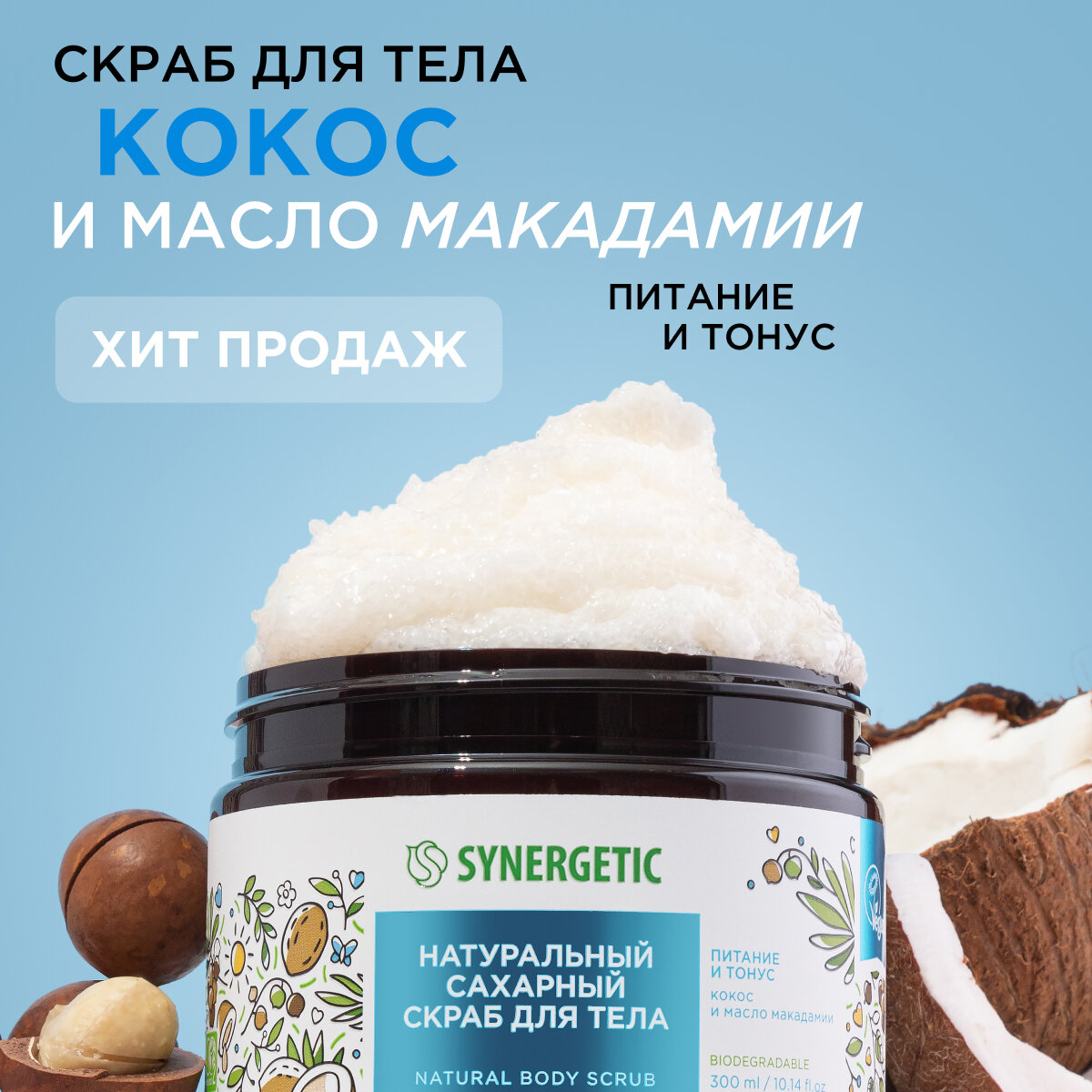 Скраб для тела Synergetic Питание и тонус 300мл - фото №11