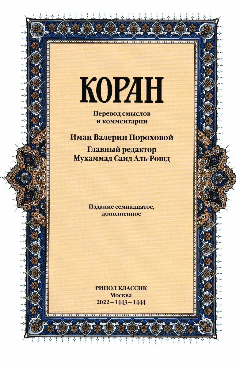 Коран (Порохова Валерия Михайловна (переводчик)) - фото №4