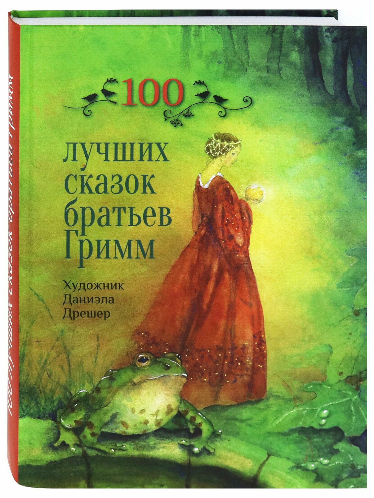 100 лучших сказок братьев Гримм - фото №9