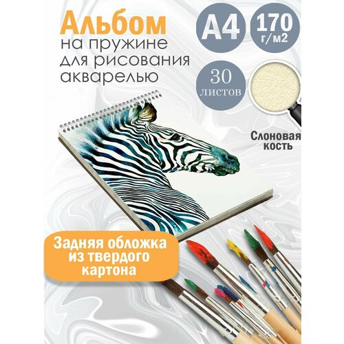 Альбом для рисования фауна саванны Зебры