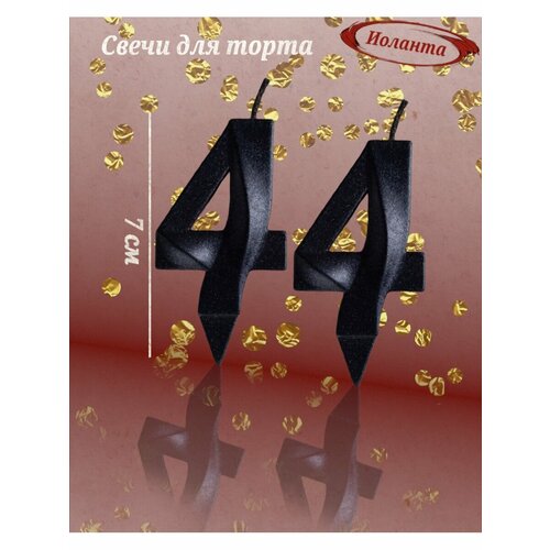 Свечи для торта цифра 44 года 7см черный 302₽
