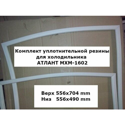 Комплект уплотнителей для холодильника атлант МХМ-1602 (atl2000000029443)