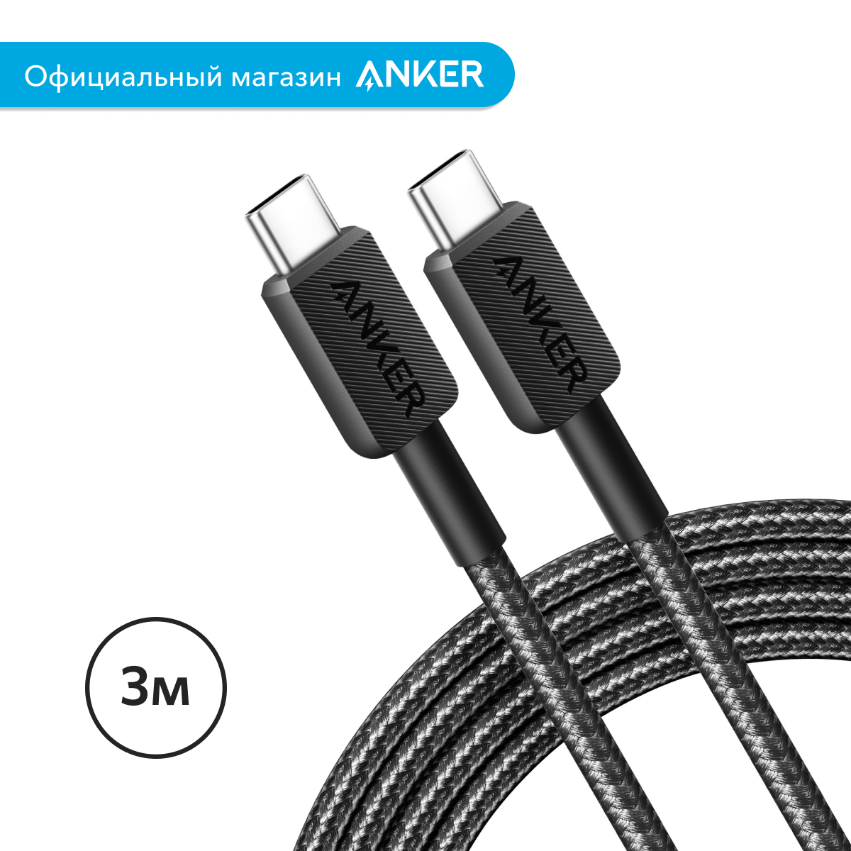 Кабель Anker 322 USB-C/USB-C 3 м черный