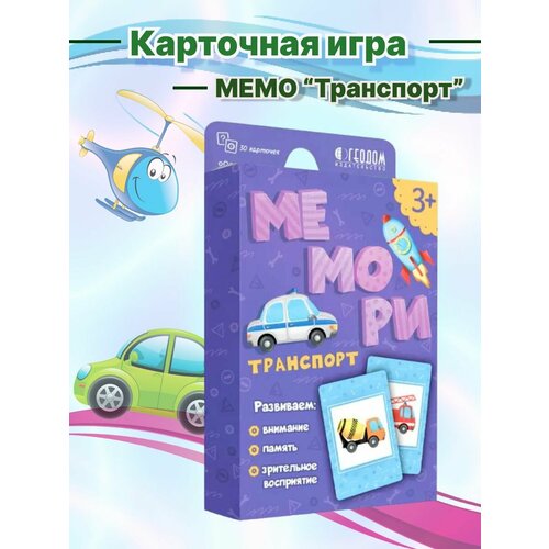 эмоции мемори для малышей 30 карточек геодом Мемо для детей Транспорт