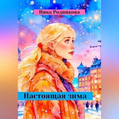 Настоящая зима [Аудиокнига]