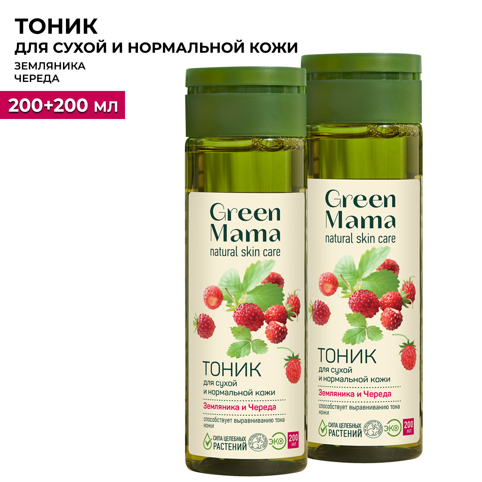 Тоник для сухой и нормальной кожи GREEN MAMA земляника и череда 200 мл - 2 шт