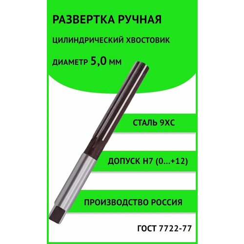 Развертка ручная ц/х 5,0мм Н7 (0.+12мкм) Россия 9ХС ГОСТ 7722-77