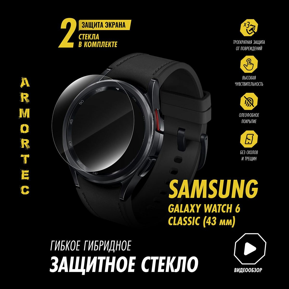 Защитное стекло на Samsung Galaxy Watch 6 Classic 43mm гибридное ARMORTEC