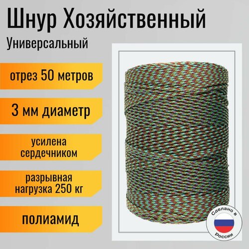 Шнур/веревка полиамидная 3 мм, шпагат хозяйственный, плетенный, цветной / 50 метров