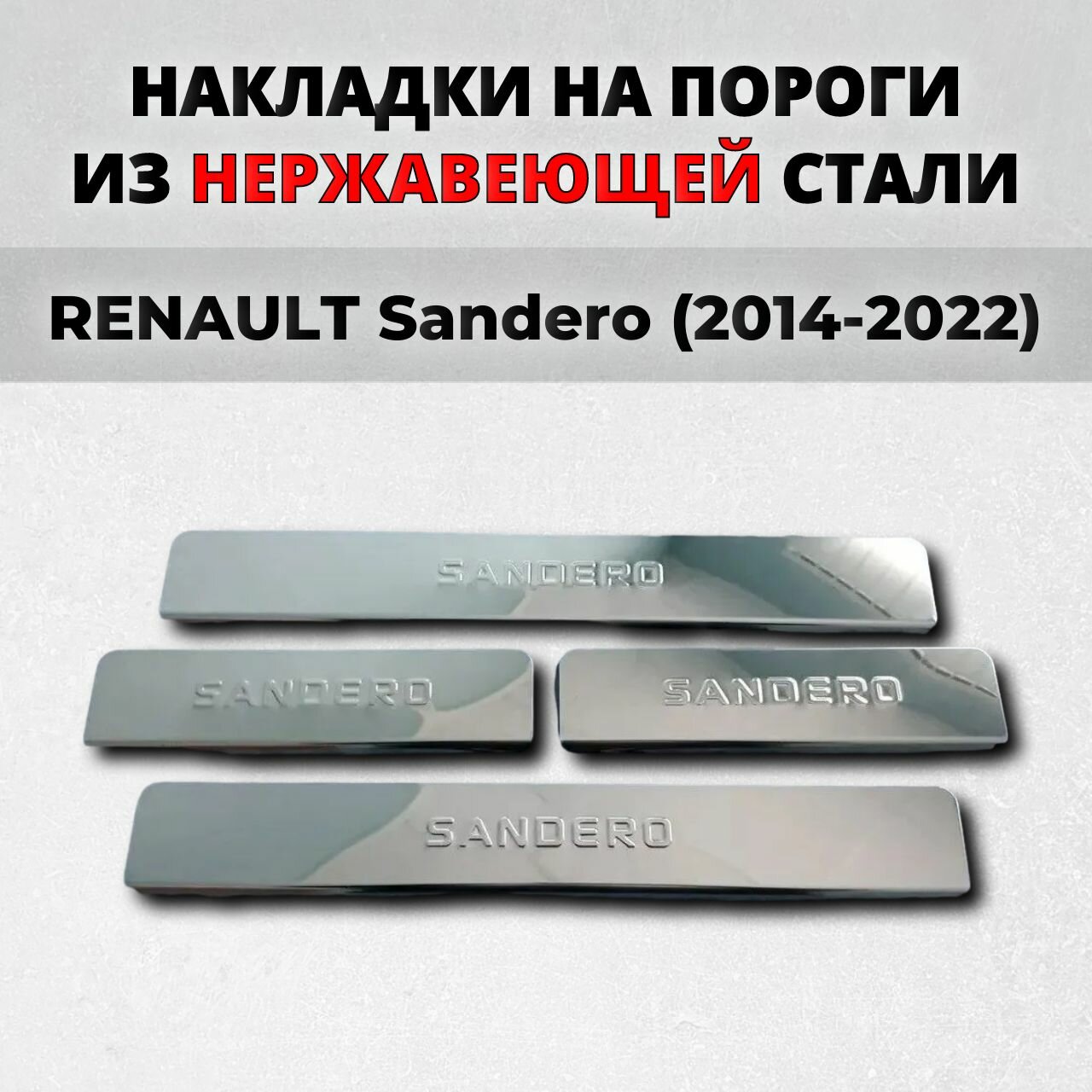 Накладки на пороги Рено Сандеро 2014-2022 из нержавеющей стали RENAULT Sandero