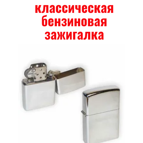 Классическая бензиновая зажигалка