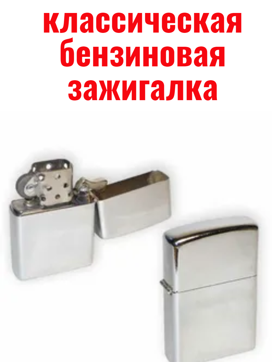 Классическая бензиновая зажигалка