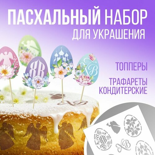 Трафарет для украшения пасхальной выпечки в наборе с топперами ХВ 263₽