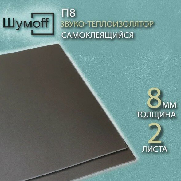 Шумоизоляция для автомобиля Practik Base 8 (Шумофф П8) (2 листа 750*560мм) толщина 8 мм