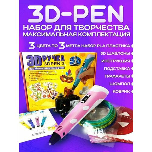 3D ручка Розовая, 3д ручка с набором пластика и трафаретами для детей от 5 до 18 лет