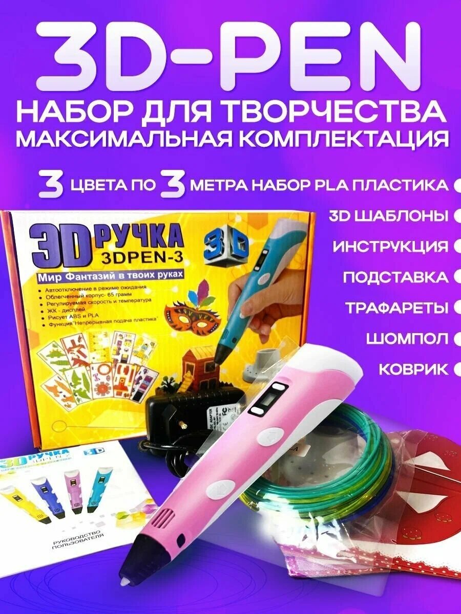 3D Ручка Розовая Набор С Трафаретами и Пластиком Для Творчества Для Детей От 5 До 14 Лет