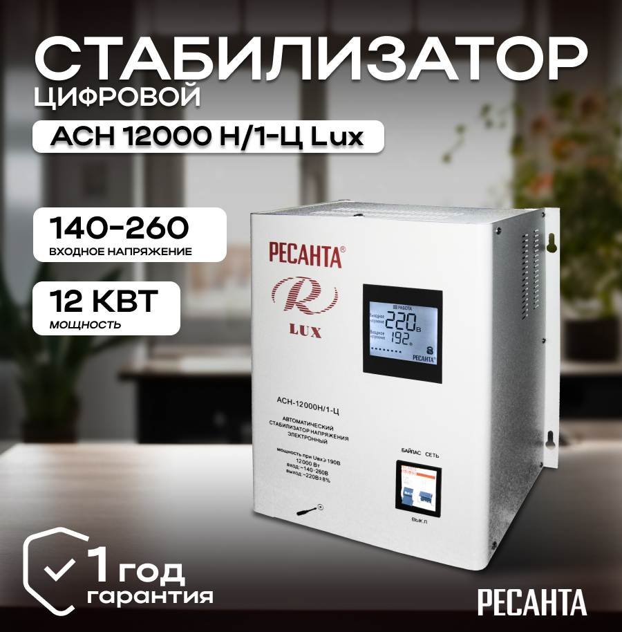 Стабилизатор напряжения серии LUX РЕСАНТА АСН-12000Н/1-Ц