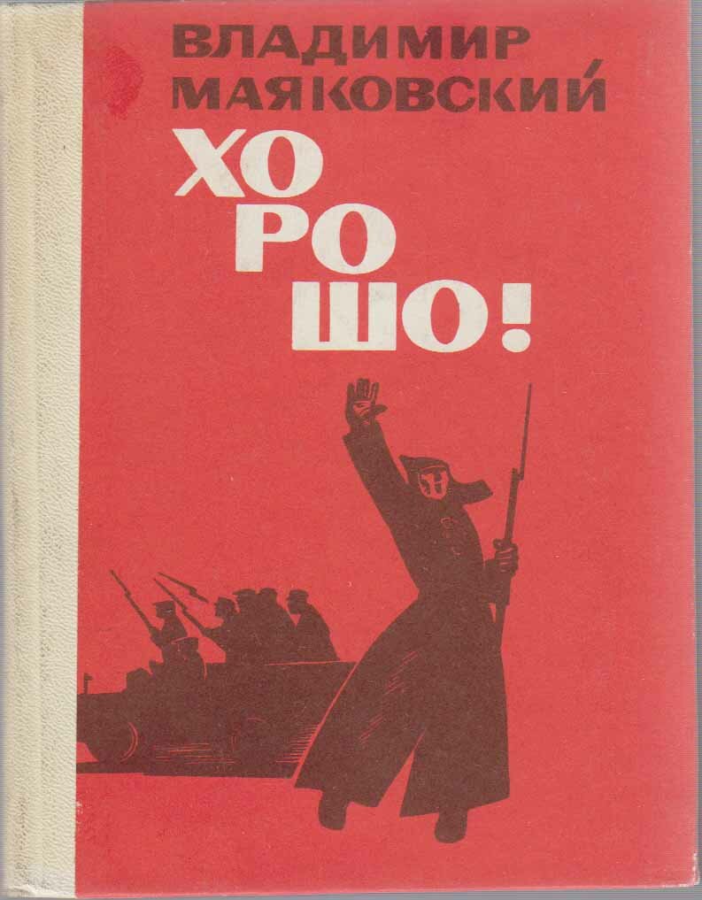 Книга "Хорошо!" 1977 В. Маяковский Куйбышев Твёрдая обл. 158 с. С ч/б илл