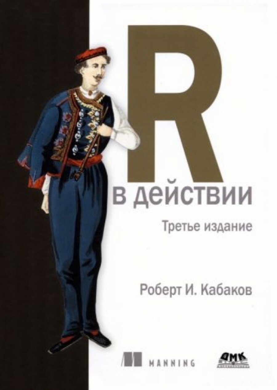 R в действии. Анализ и визуализация данных на языке R - фото №4