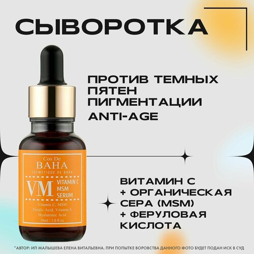 Cos De Baha Сыворотка для лица от пигментации с витамином C, 17 Vitamin C MSM Serum, 30ml (VM)