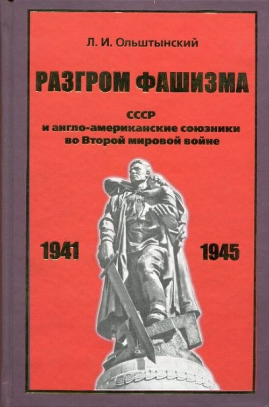 Разгром фашизма: СССР и англо-американские союзники во Второй мировой войне 1941-1945 - фото №2