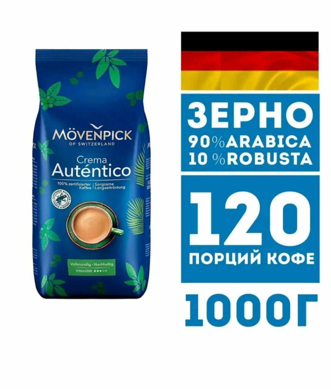 Кофе в зернах "Movenpick Autentico" 1000 г