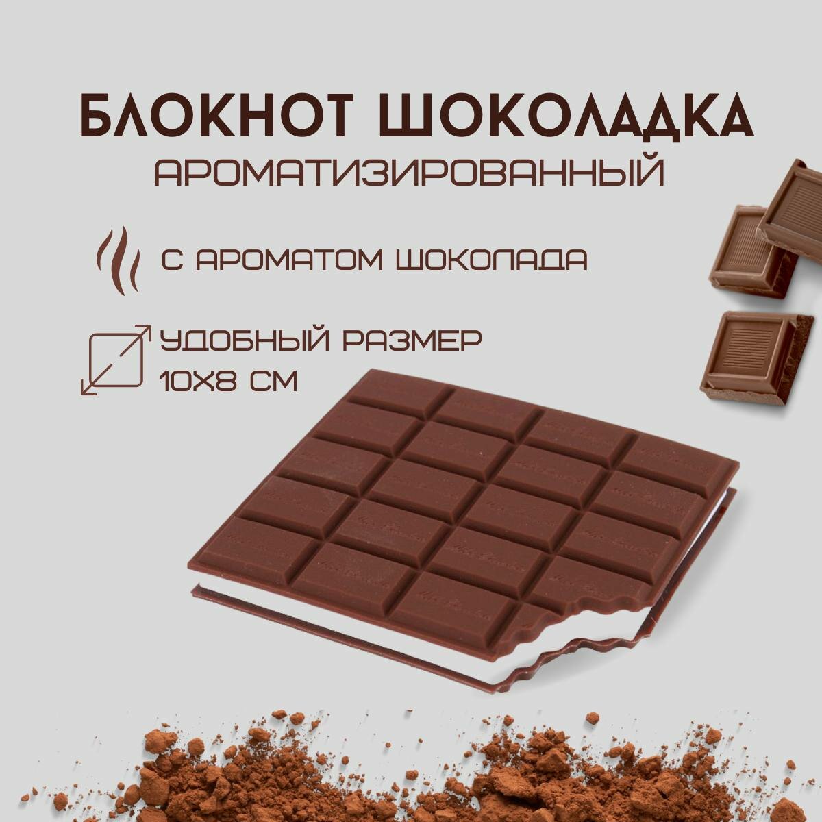 Блокнот записная книжка для записей ароматизированный "Шоколадка" 10х85см 80 листов