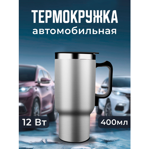Термокружка автомобильная с подогревом 590₽