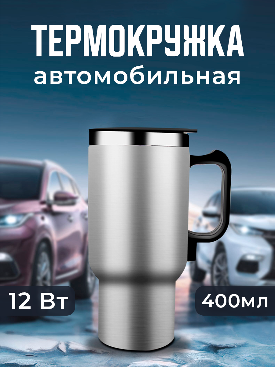 Термокружка автомобильная с подогревом