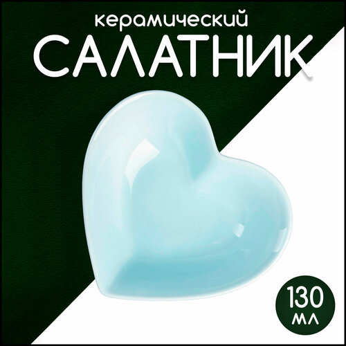 фото Салатник керамический доляна «сердце», 130 мл, цвет голубой
