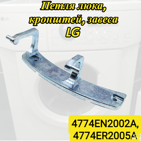 Петля ( Кронштейн завеса) люка с втулками для стиральных машин LG 4774EN2002A 4774ER2005A