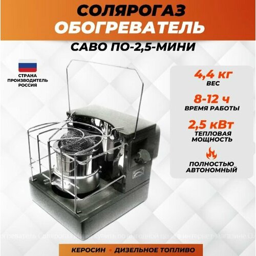 газовый обогреватель саво солярогаз гии 3 65н с подставкой Обогреватель керосиновый Солярогаз ПО-2.5 мини саво