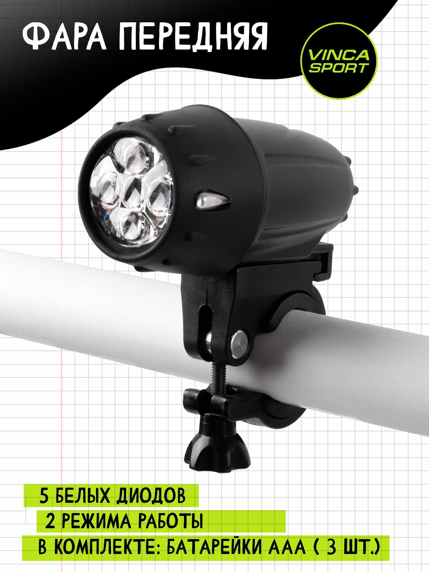 фото VL 593. Фонарик для велосипеда фара передняя (5 диодов) с батарейками в комплекте, 2 реж. работы, инд. уп. Vinca Sport