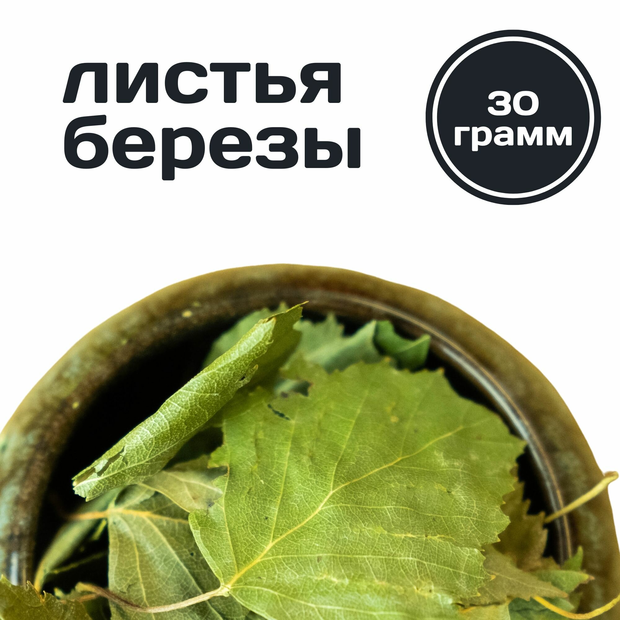 Лист березы сушеный 30 грамм добавка в фиточай для здоровья / Россия "Пряно Спело"