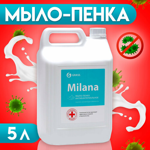 Мыло-пенка Milana Антибактериальное канистра, 5 л мыло пенка milana антибактериальное канистра 5 л