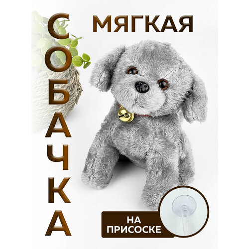 Мягкая игрушка Собачка на присоске