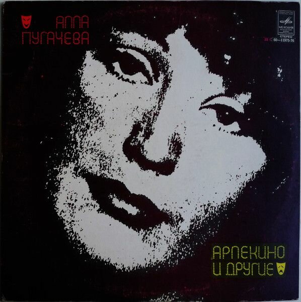 Алла Пугачева - Арлекино и Другие (1LP Мелодия, 1979, NM/EX)