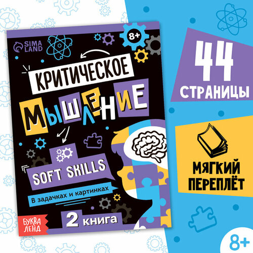 Книга Soft skills «Критическое мышление», 44 стр, от 8 лет