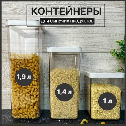 Контейнеры для хранения круп и сыпучих продуктов набор 3 шт 1,9л 1,4л 1 л