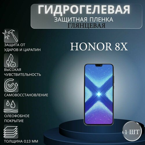 Глянцевая гидрогелевая защитная пленка на экран телефона Honor 8X / Гидрогелевая пленка для Хонор 8Х