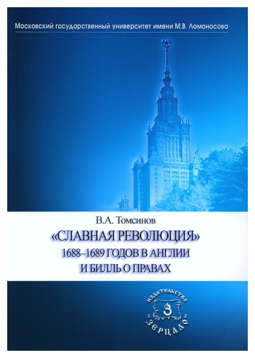 "Славная революция" 1688-1689 годов в Англии и Билль о правах: учебное пособие. Томсинов В. А. Зерцало