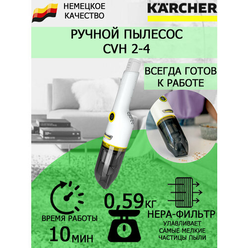 Пылесос ручной Karcher CVH 2-4 без АКБ и ЗУ 5405₽